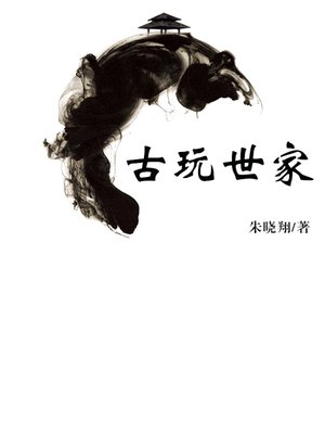 古玩世家(Antique family) - ebook